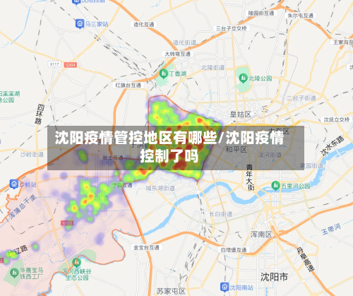 沈阳疫情管控地区有哪些/沈阳疫情控制了吗