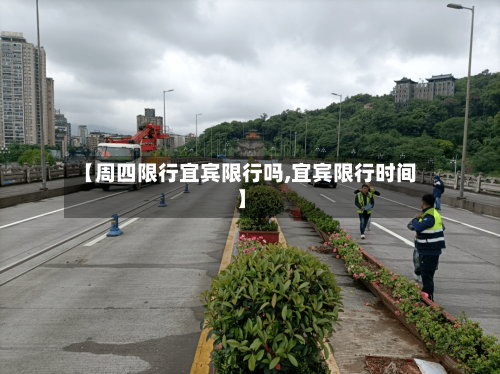【周四限行宜宾限行吗,宜宾限行时间】