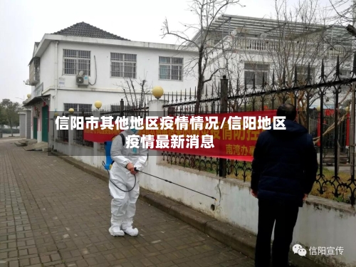 信阳市其他地区疫情情况/信阳地区疫情最新消息