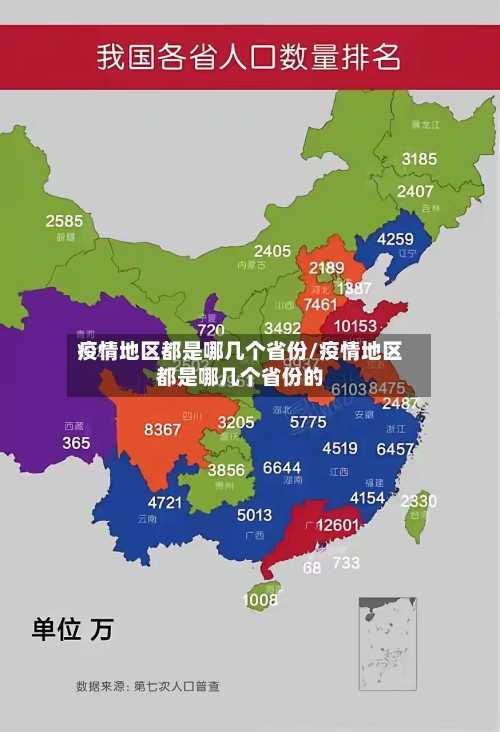疫情地区都是哪几个省份/疫情地区都是哪几个省份的
