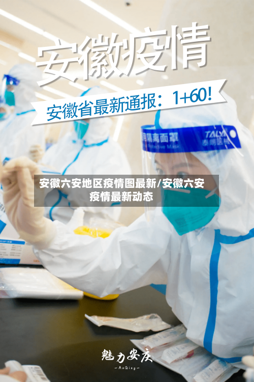 安徽六安地区疫情图最新/安徽六安疫情最新动态