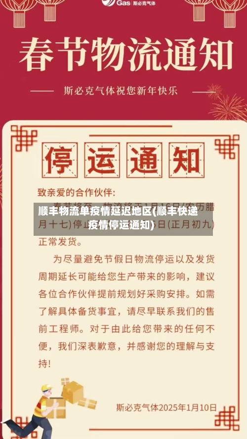 顺丰物流单疫情延迟地区(顺丰快递疫情停运通知)