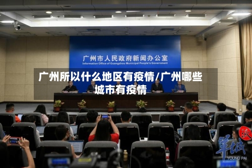 广州所以什么地区有疫情/广州哪些城市有疫情