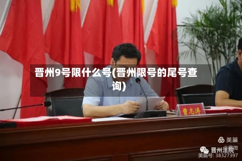 晋州9号限什么号(晋州限号的尾号查询)