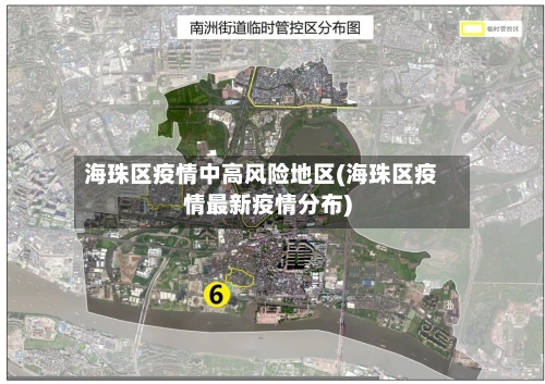 海珠区疫情中高风险地区(海珠区疫情最新疫情分布)