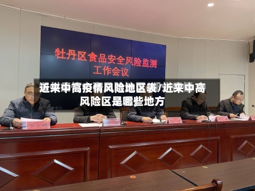 近来中高疫情风险地区表/近来中高风险区是哪些地方
