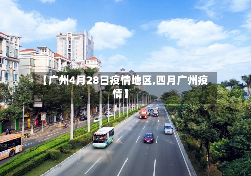 【广州4月28日疫情地区,四月广州疫情】