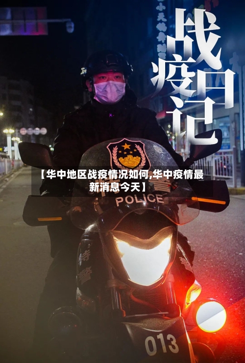 【华中地区战疫情况如何,华中疫情最新消息今天】