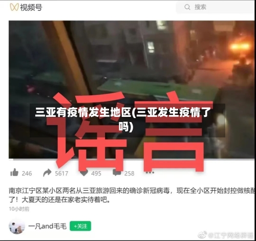 三亚有疫情发生地区(三亚发生疫情了吗)