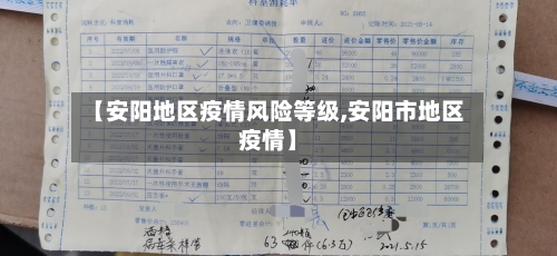 【安阳地区疫情风险等级,安阳市地区疫情】