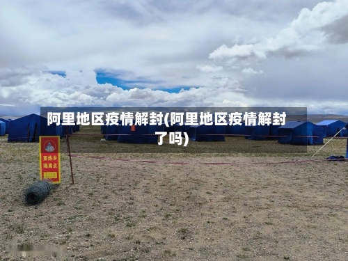 阿里地区疫情解封(阿里地区疫情解封了吗)