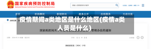 疫情期间a类地区是什么地区(疫情a类人员是什么)