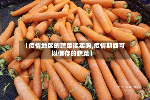 【疫情地区的蔬菜能买吗,疫情期间可以储存的蔬菜】