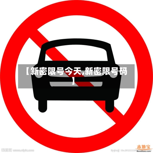 【新密限号今天,新密限号码】