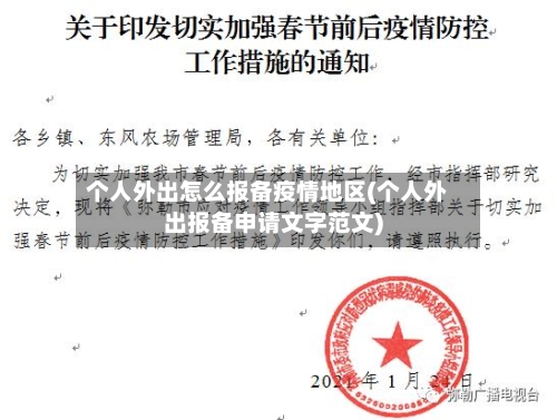 个人外出怎么报备疫情地区(个人外出报备申请文字范文)
