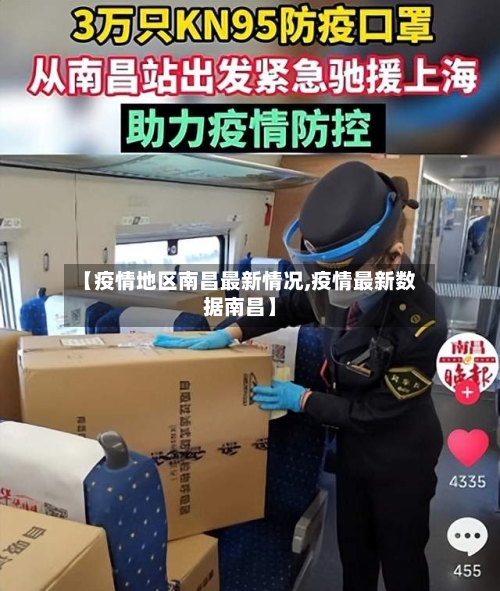 【疫情地区南昌最新情况,疫情最新数据南昌】