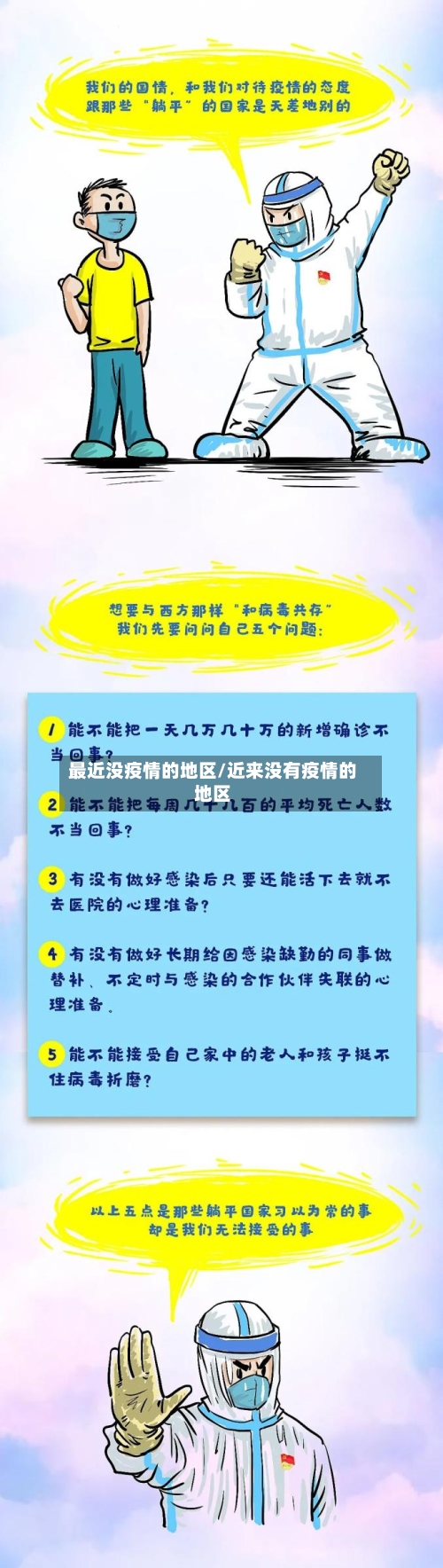 最近没疫情的地区/近来没有疫情的地区