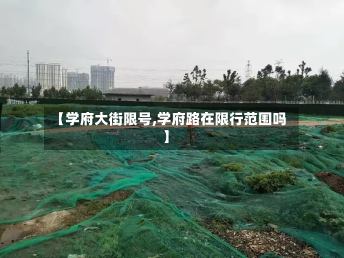【学府大街限号,学府路在限行范围吗】