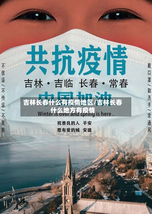 吉林长春什么有疫情地区/吉林长春什么地方有疫情