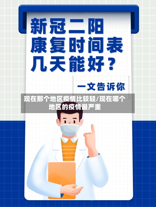 现在那个地区疫情比较轻/现在哪个地区的疫情最严重