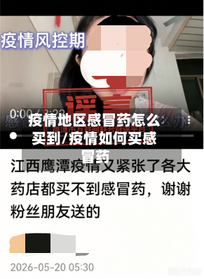 疫情地区感冒药怎么买到/疫情如何买感冒药