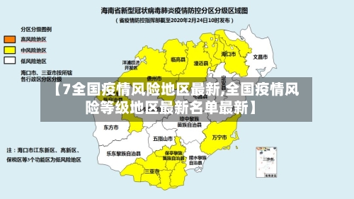 【7全国疫情风险地区最新,全国疫情风险等级地区最新名单最新】
