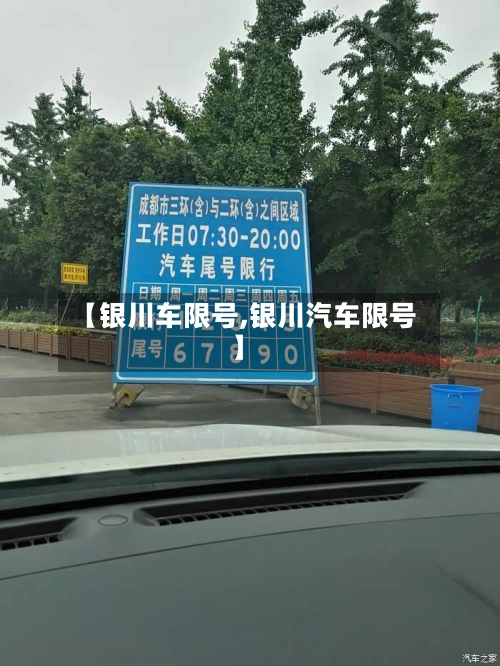 【银川车限号,银川汽车限号】