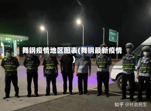 舞钢疫情地区图表(舞钢最新疫情)