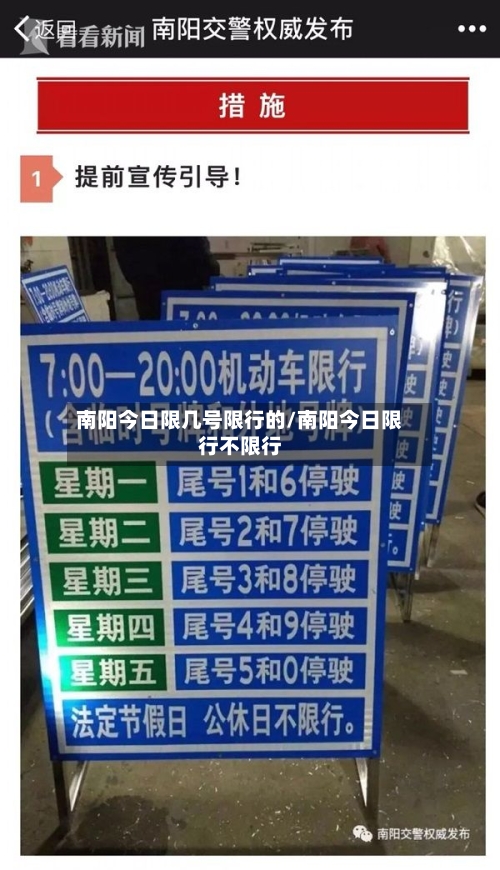 南阳今日限几号限行的/南阳今日限行不限行