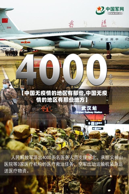 【中国无疫情的地区有那些,中国无疫情的地区有那些地方】
