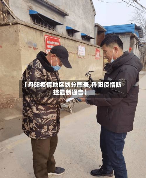 【丹阳疫情地区划分图表,丹阳疫情防控最新通告】