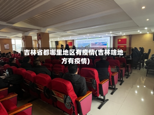 吉林省都哪里地区有疫情(吉林啥地方有疫情)