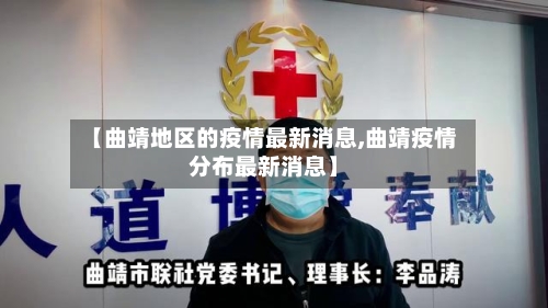 【曲靖地区的疫情最新消息,曲靖疫情分布最新消息】