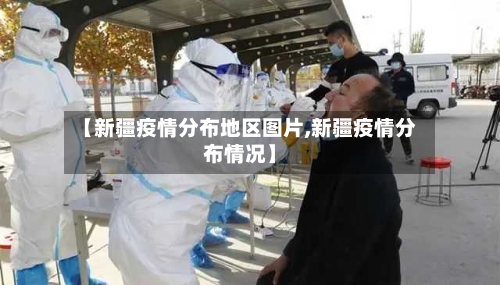 【新疆疫情分布地区图片,新疆疫情分布情况】