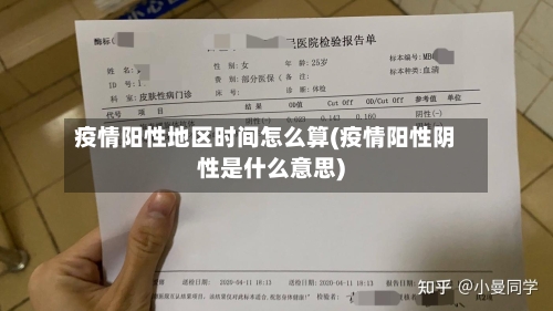 疫情阳性地区时间怎么算(疫情阳性阴性是什么意思)
