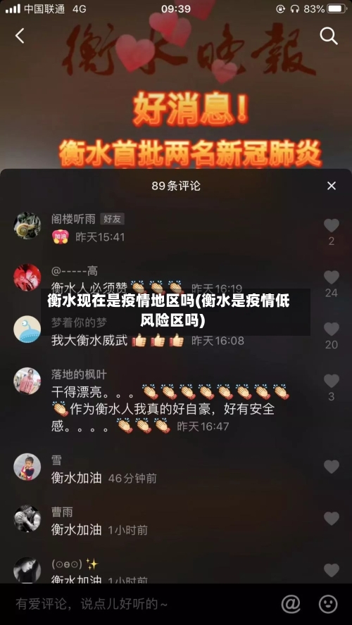 衡水现在是疫情地区吗(衡水是疫情低风险区吗)