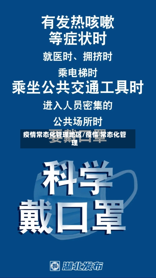 疫情常态化管理地区/疫情 常态化管理