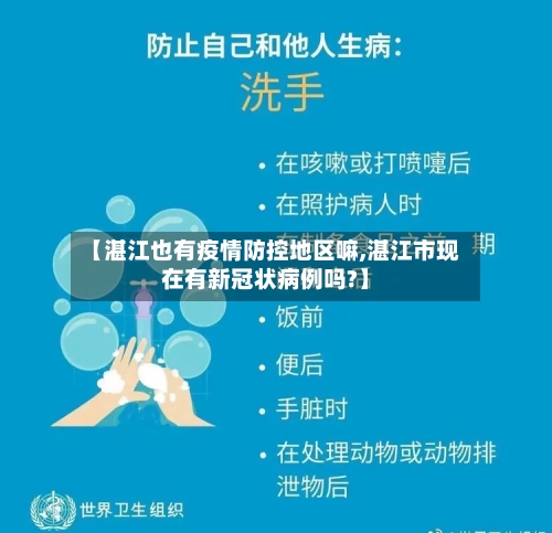 【湛江也有疫情防控地区嘛,湛江市现在有新冠状病例吗?】