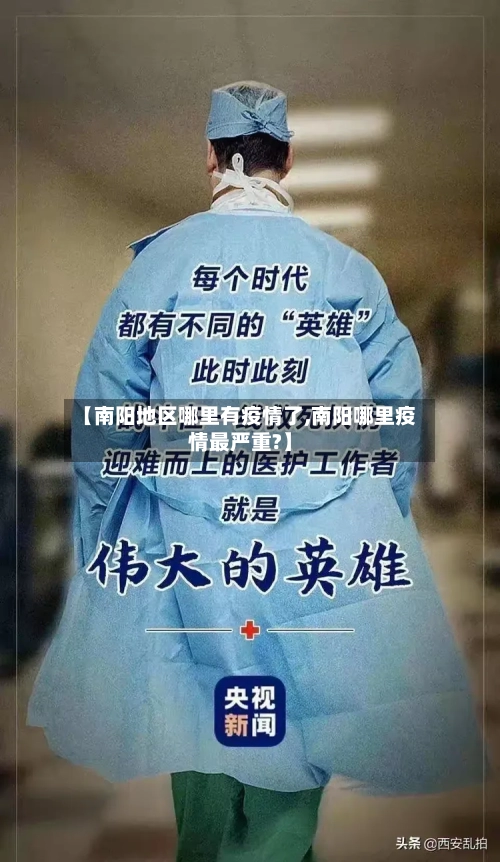 【南阳地区哪里有疫情了,南阳哪里疫情最严重?】