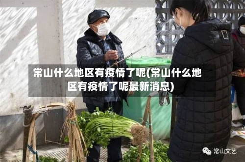 常山什么地区有疫情了呢(常山什么地区有疫情了呢最新消息)