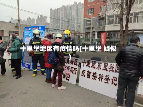 十里堡地区有疫情吗(十里堡 疑似)