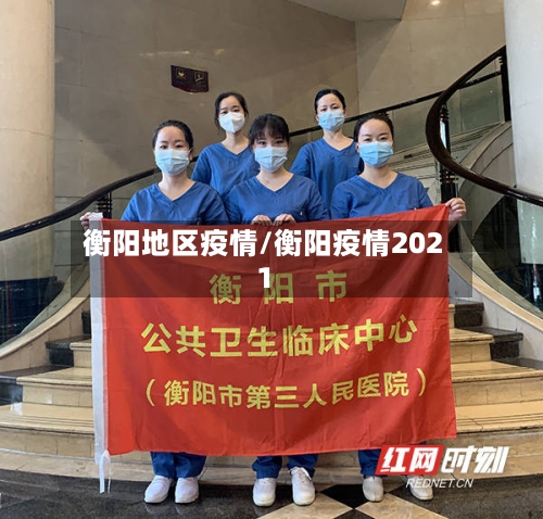 衡阳地区疫情/衡阳疫情2021