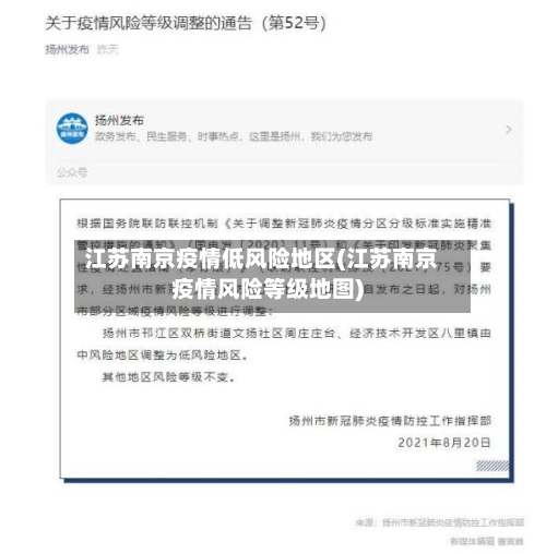 江苏南京疫情低风险地区(江苏南京疫情风险等级地图)