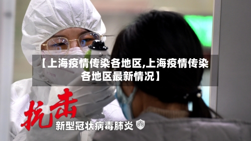 【上海疫情传染各地区,上海疫情传染各地区最新情况】