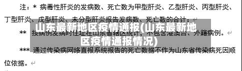 山东最新地区疫情通报(山东最新地区疫情通报情况)