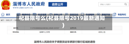 杞县限号么(杞县限号2019最新通知)