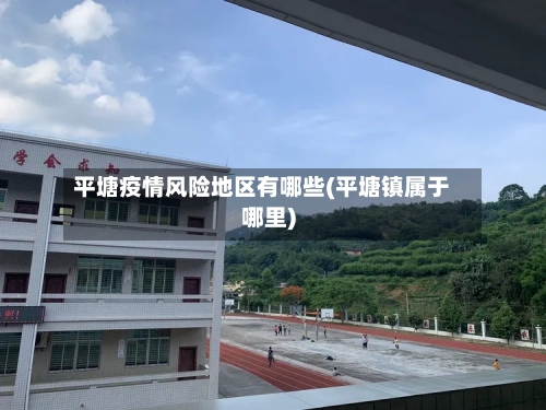 平塘疫情风险地区有哪些(平塘镇属于哪里)
