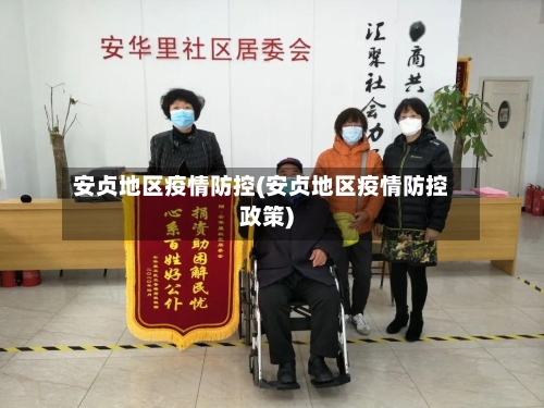 安贞地区疫情防控(安贞地区疫情防控政策)