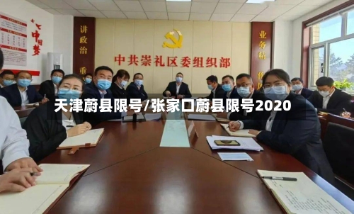 天津蔚县限号/张家口蔚县限号2020