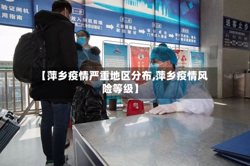 【萍乡疫情严重地区分布,萍乡疫情风险等级】